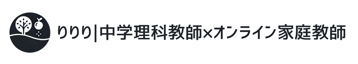 りりり｜【理科専門】オンライン家庭教師