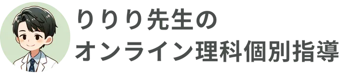 りりり先生のオンライン理科個別指導